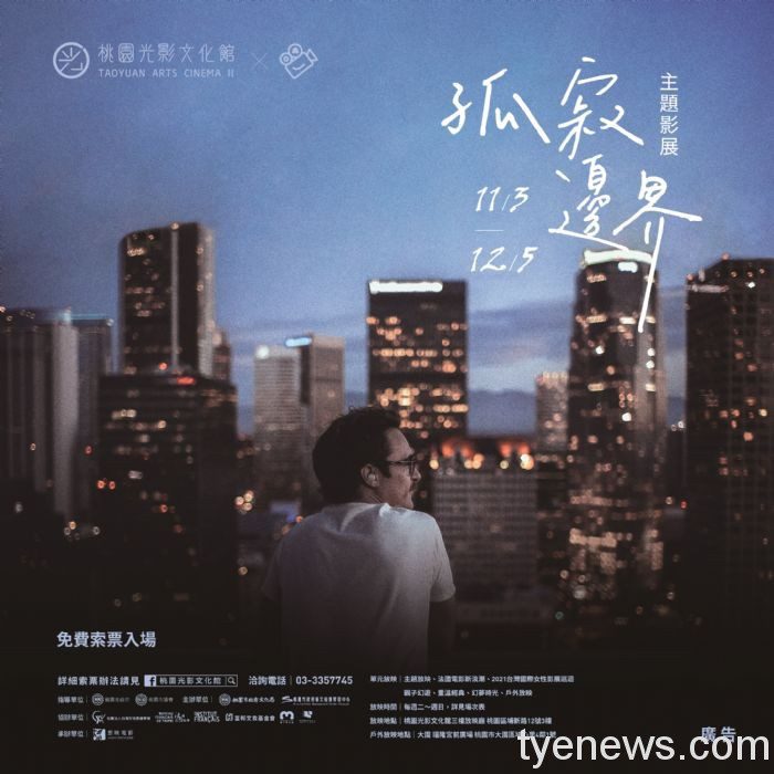 桃園光影文化館「孤寂邊界」影展 邀民眾觀影放鬆心情 20211101132243042