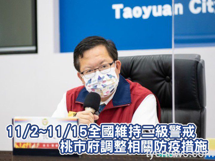 11/2~11/15全國維持二級警戒 桃市府調整相關防疫措施 20211101203754859