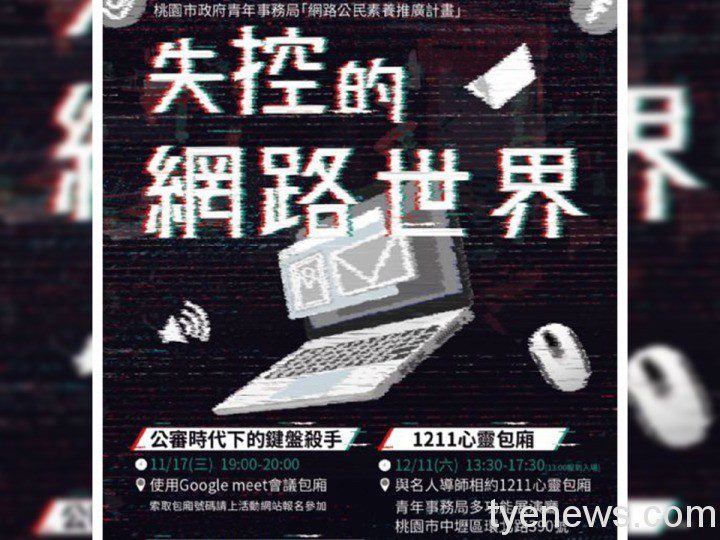 「失控的網路世界」深談網路霸凌、安全隱私 20211104104653190