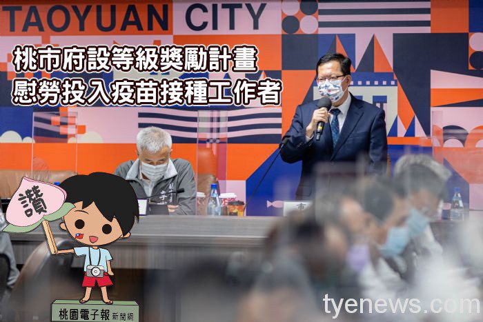 桃市府設等級獎勵計畫 慰勞投入疫苗接種工作者 20211104194750363 1