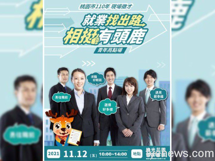 「就業找出路 相挺有頭鹿」釋出逾2千個職缺 薪資最高10萬元 20211110084246876 1