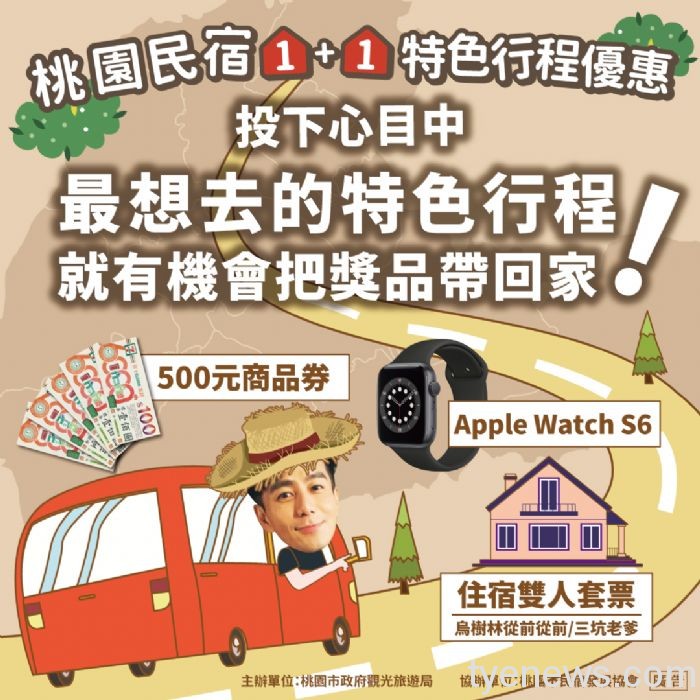 票選桃園「民宿1+1特色行程優惠」抽Apple Watch、住宿商品券 20211123164035887