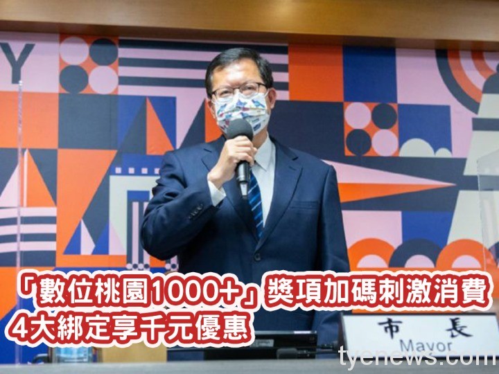 「數位桃園1000+」獎項加碼刺激消費 4大綁定享千元優惠 20211124131929294