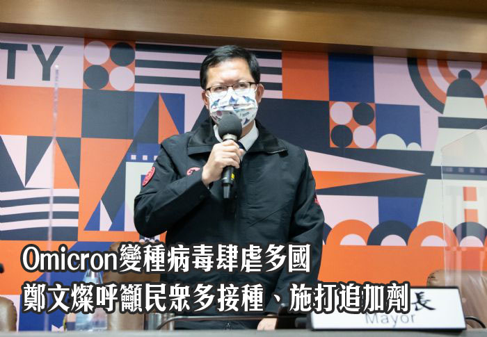 新冠變種病毒肆虐 鄭文燦呼籲民眾多接種、施打追加劑 20211222133051363 1