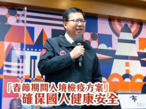 春節期間入境檢疫方案 桃市加強措施守護人員安全