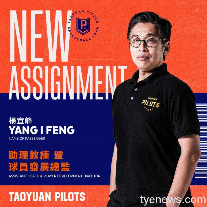 桃園領航猿壯大團隊陣容 盼球隊蒸蒸日上 2021 TYP NewAssignment 楊宜峰擔任助理教練暨球員發展總監