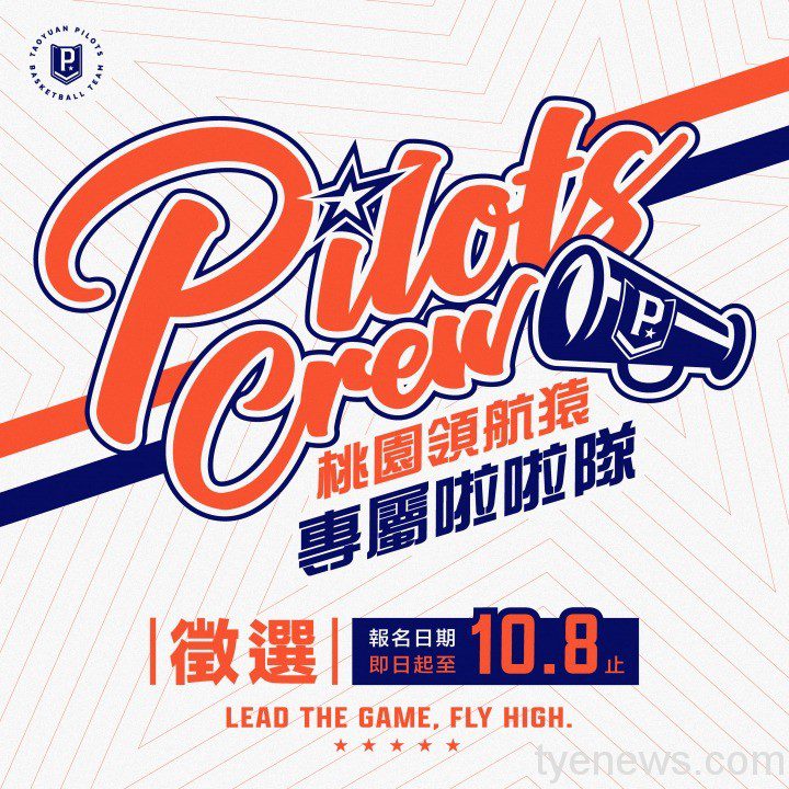 就是要熱情活潑的你!桃園領航猿啦啦隊「Pilots Crew」徵選 2021 TYP 桃園領航猿啦啦隊Pilots Crew徵選