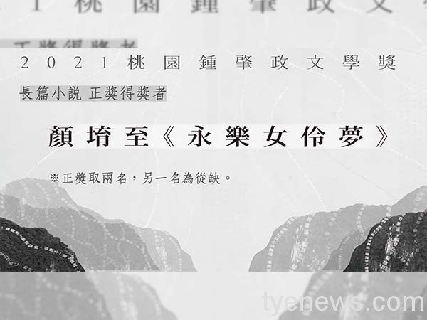 「2021桃園鍾肇政文學獎」長篇小說 顏堉至抱走獎金50萬元 2021鍾肇政文學獎 長篇小說得獎者公告圖