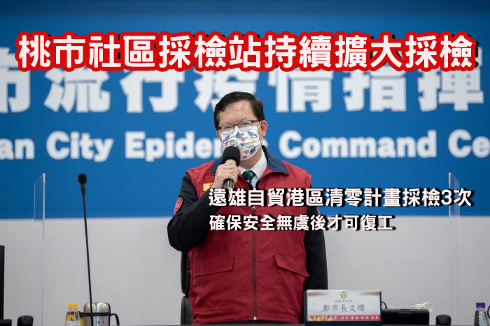 桃市嚴格落實防疫 挑戰遠雄自貿港區清零 20220124142510715