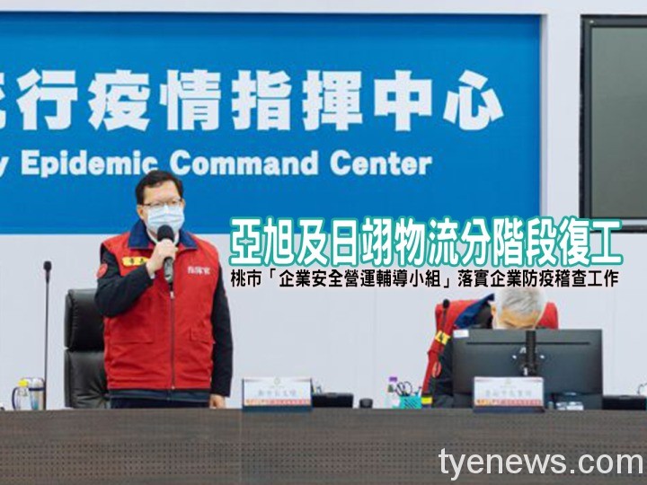 桃市疫情傳播鏈逐漸收斂 亞旭及日翊物流分階段復工 20220209152601381