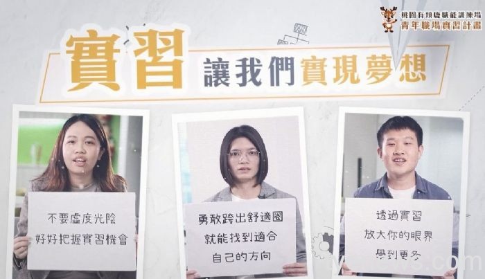 桃就服處青年職場實習計畫 首次開放高中職學生參加