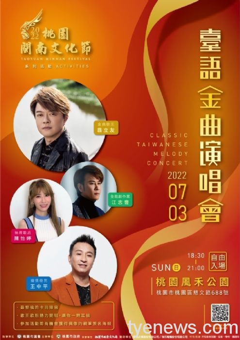 桃園閩南文化節登場 7/3台語金曲演唱會打頭陣 20220622164115068 1