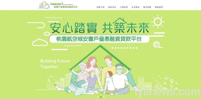 桃市設安置戶優惠融資貸款平台 助航空城安置戶重建家園
