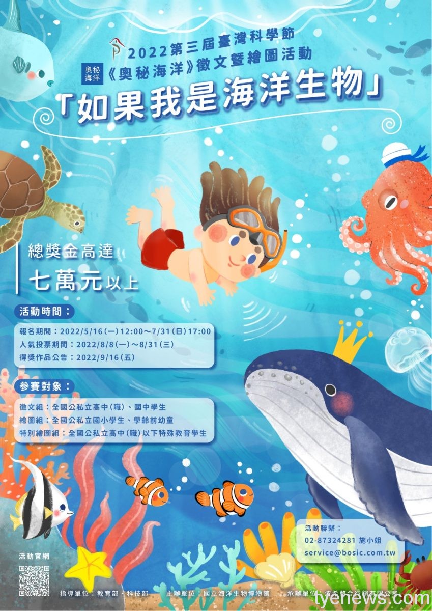 海生館《奧秘海洋》徵文繪圖比賽開跑 7萬獎金等你拿 2022第三屆臺灣科學節《奧秘海洋》徵文暨繪圖活動 主視覺 scaled 1