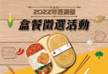 餐飲老闆注意!2022經濟部盒餐徵選即日起至5/25