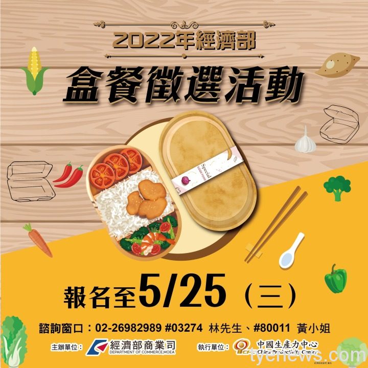 2022經濟部盒餐徵選受理期間為即日起至5月25日止。圖：經濟部提供