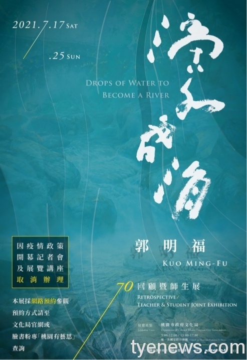 桃園文化局「滴水成涓—郭明福70回顧展與師生聯展」採網路預約制開展 211746366 4420246821319786 6194367828457402919 n scaled 1