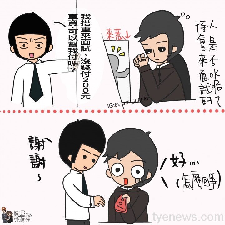 【輕鬆說話】面試有錢拿!圖:E.E Joy愛創作提供 【輕鬆說話】面試有錢拿!圖:E.E Joy愛創作提供