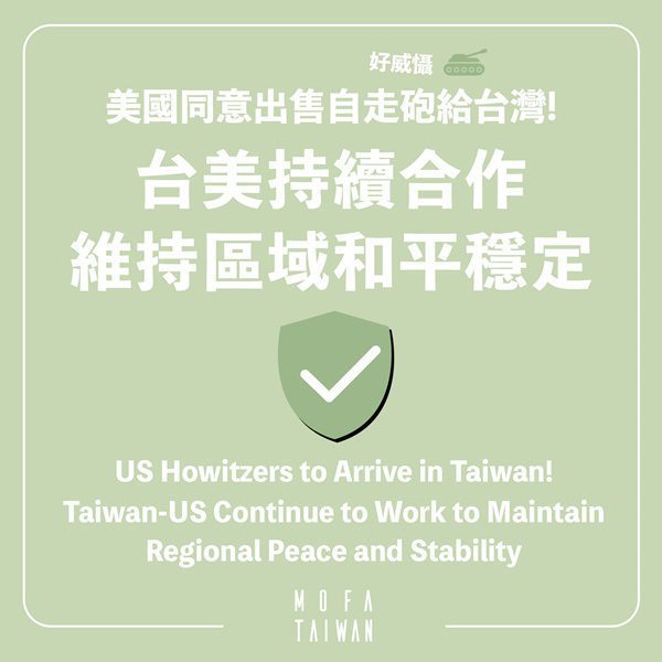 外交部今日宣布美方同意出售40門M109A6自走砲給台灣。圖：翻攝自外交部臉書