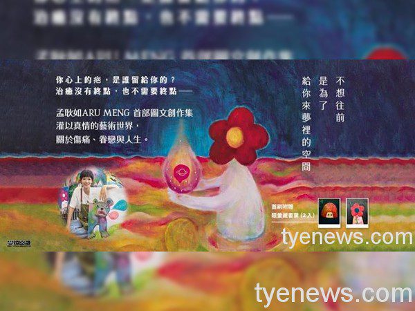 孟耿如首發圖文創作集 繽紛畫出傷痛、愛戀與人生 241750414 403406934486438 7489885923598216083 n scaled 1