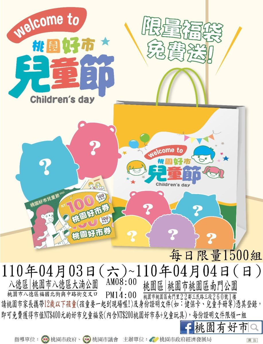 【活動訊息】桃園好市兒童節-市場角落尋寶趣