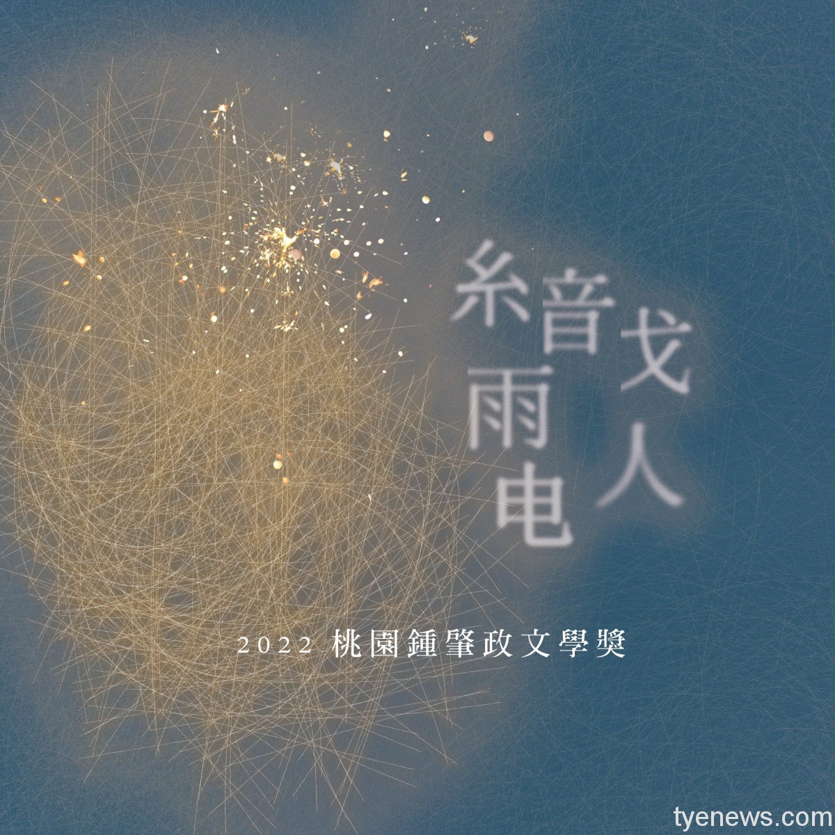 最高獎金50萬!桃園鍾肇政文學獎 長篇小說延長徵件至7/20 277173825 1854737298047273 4524808839068756223 n