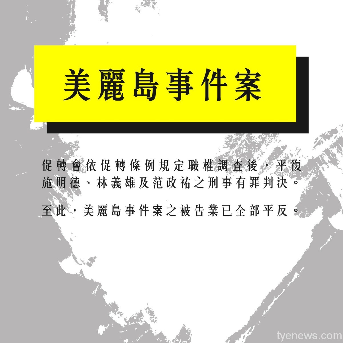 促轉會撤銷施明德、林義雄等人有罪判決 美麗島被告全獲平反 283504269 382123773956930 1331932788899388005 n