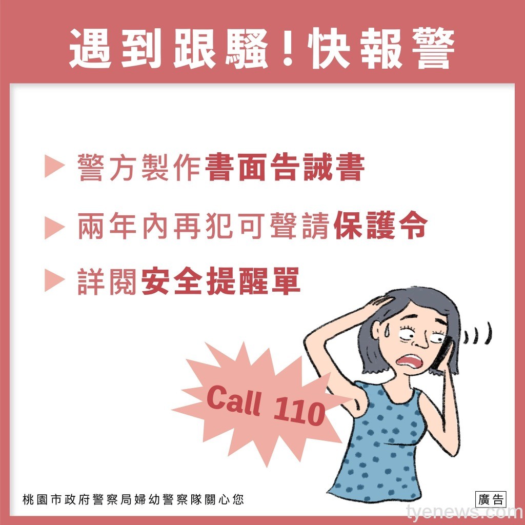 跟騷法6/1上路!桃警婦幼隊邀插畫家宣導 一張圖看懂哪些行為觸法 284607005 318150500505184 2699676739572997549 n