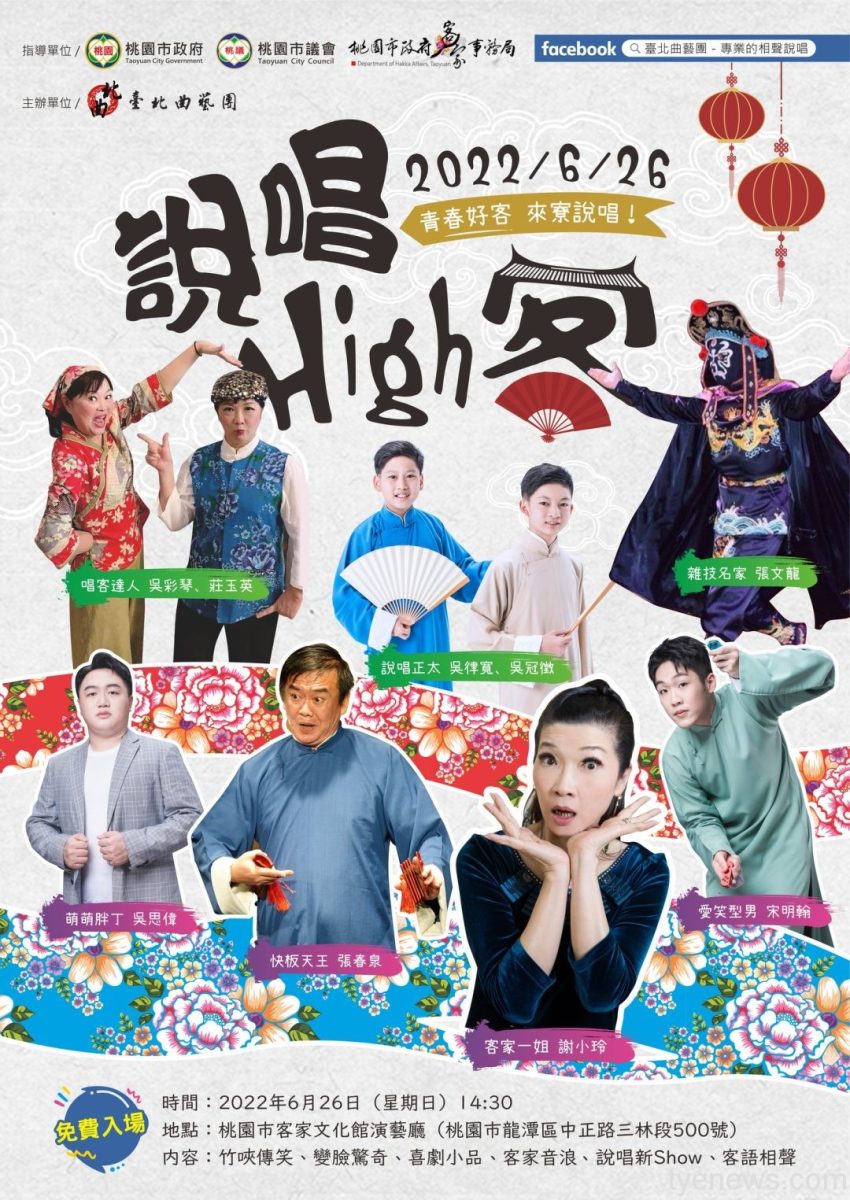 【活動訊息】臺北曲藝團說唱High客 桃客家文化館登場