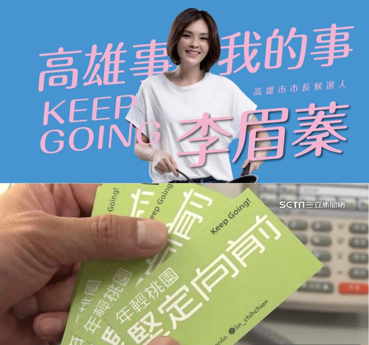 凌濤指控林智堅又當「抄人」!競選口號與李眉蓁相同 293137810 366114682364605 8462531317814839234 n 1 scaled 1