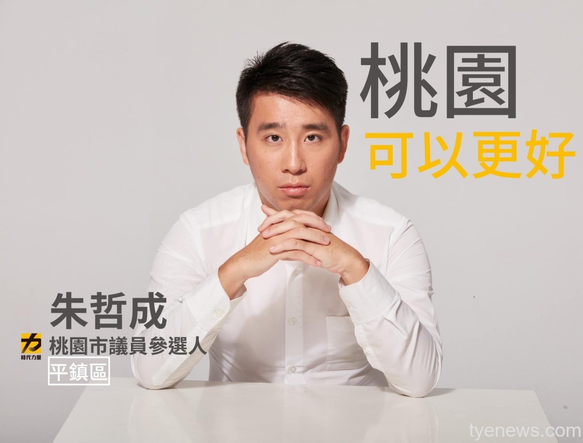 時力朱哲成宣布參選平鎮區市議員 提3大課題要推倒藍綠高牆 294156695 463194318956162 7654110368439150582 n