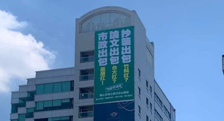 牛煦庭桃市府前掛廣告諷林智堅論文案 不到半天即遭拆除 294313439 578748790305700 6907757774039530623 n e1658739724548