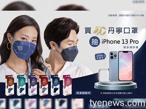 幸福物語4D立體丹寧口罩防護升級 買口罩抽iPhone 13 Pro 3 2 14