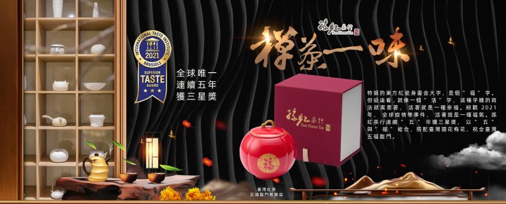 2021全球第一!孫紅茶行享譽國際 蟬聯5年三星獎 3 9 6