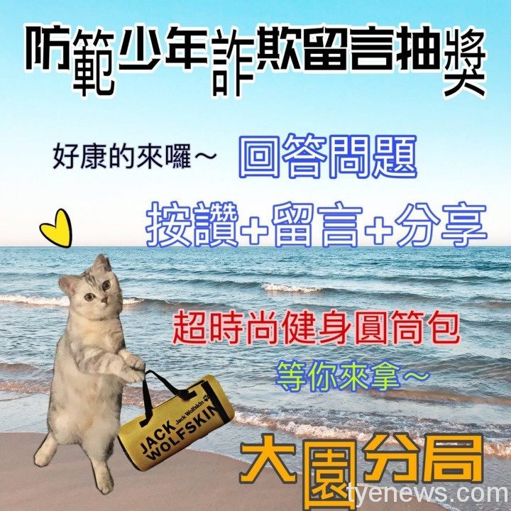 大園分局6日推出110年暑期青春專案「防範少年詐欺留言抽獎活動」,即日起至8月12日,抽超時尚健身圓筒包。圖:大園分局提供 大園分局6日推出110年暑期青春專案「防範少年詐欺留言抽獎活動」,即日起至8月12日,抽超時尚健身圓筒包。圖:大園分局提供