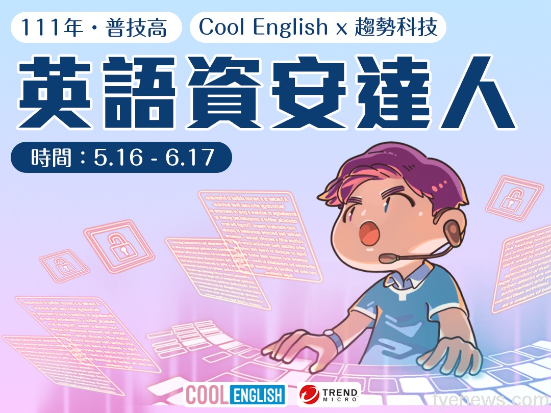 國教署「英語資安達人」即起報名至6/17 獎金禮券等你拿 3eac8acd 0f94 484a b40e 6b2eb6599e1e