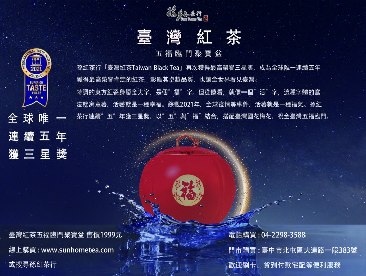2021全球第一!孫紅茶行享譽國際 蟬聯5年三星獎 4 9 5