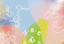 《話畫看•心畫家-多元母語繪本創作集》新書發表會 【文末有免費閱讀連結】