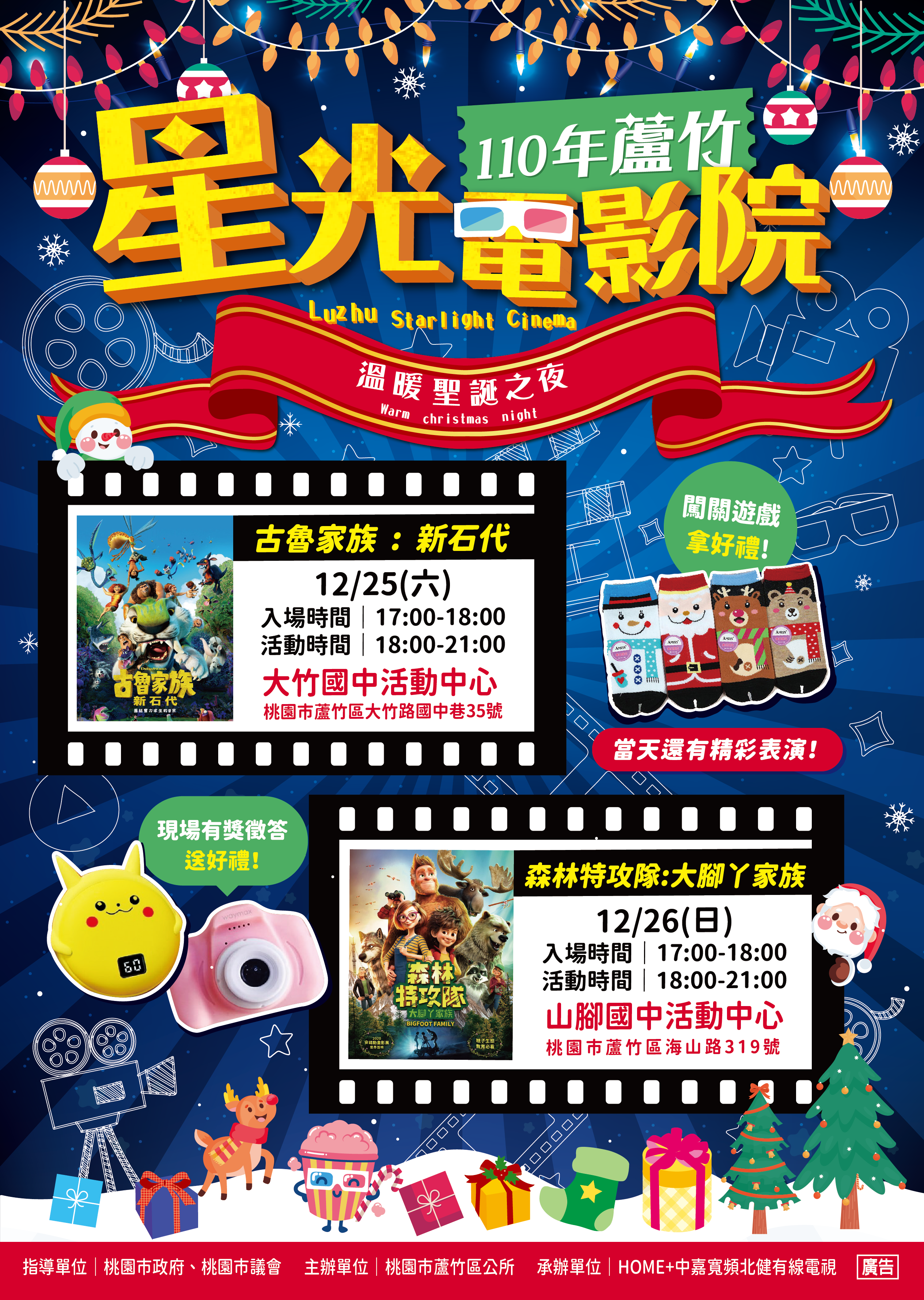510520 蘆竹區公所12/25、12/26晚間5時到9時,在大竹國中與山腳國中舉辦星光電影院。