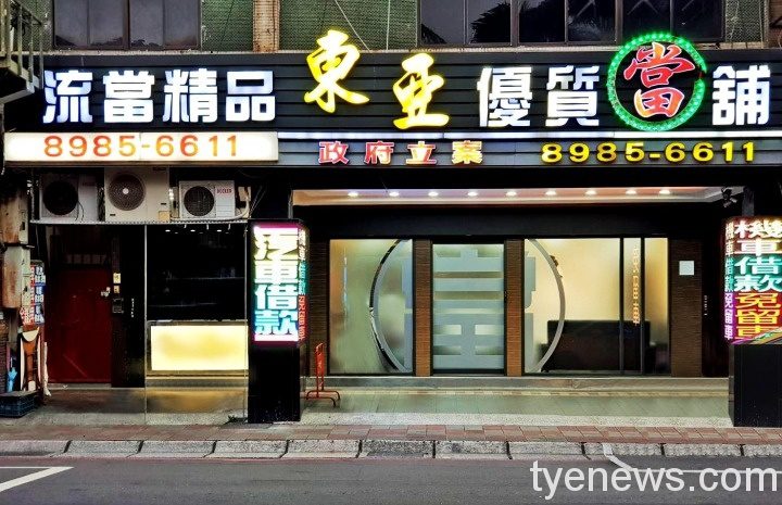 借錢管道不再只有銀行 東亞當鋪告訴你為什麼? 862fc47d17d04985e6caa711665d5aafb3dd896