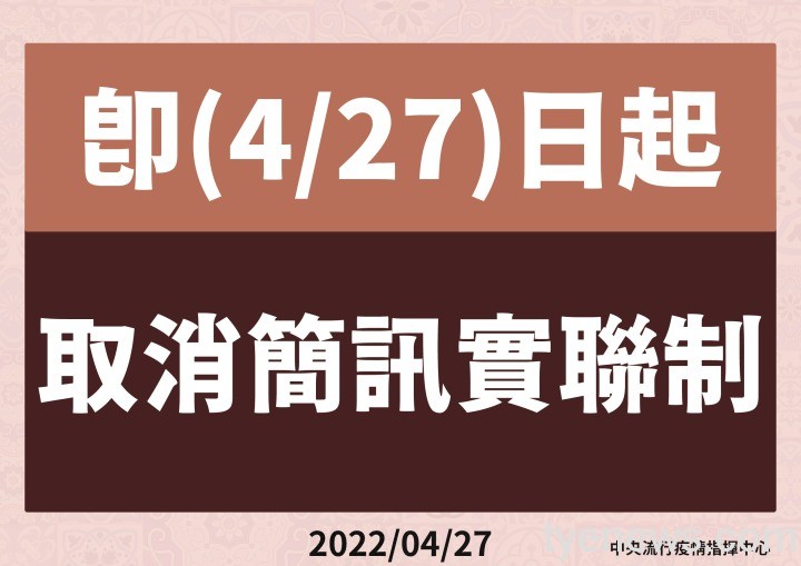 9-0427取消簡訊實聯制-01 9 0427取消簡訊實聯制 01