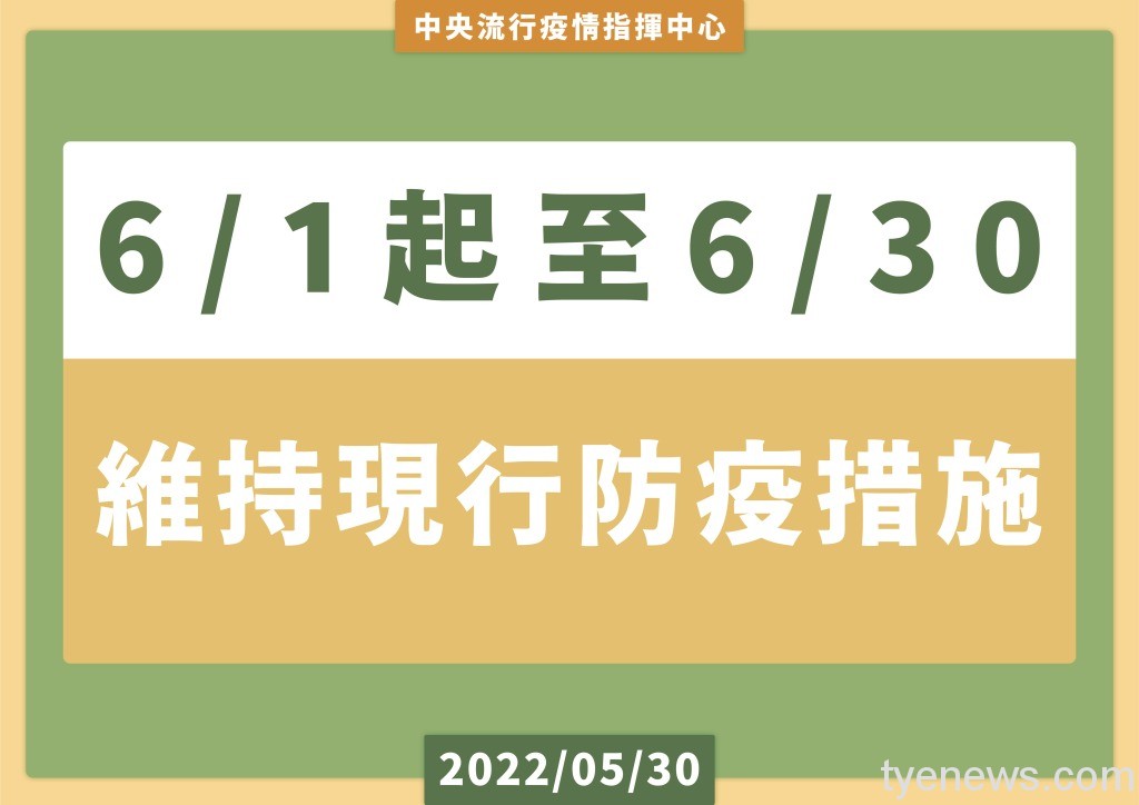 指揮中心:維持現行戴口罩規定至6/30 9 0530維持現行防疫措施 封面頁