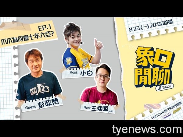 中信兄弟談話性節目「象口閒聊 B-TALK」今晚首播 BROTHER