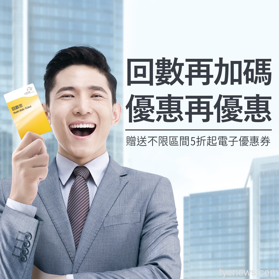 高鐵回數票加碼優惠 5折券等你拿 D1669794 A760 4947 9593 37809180EB55