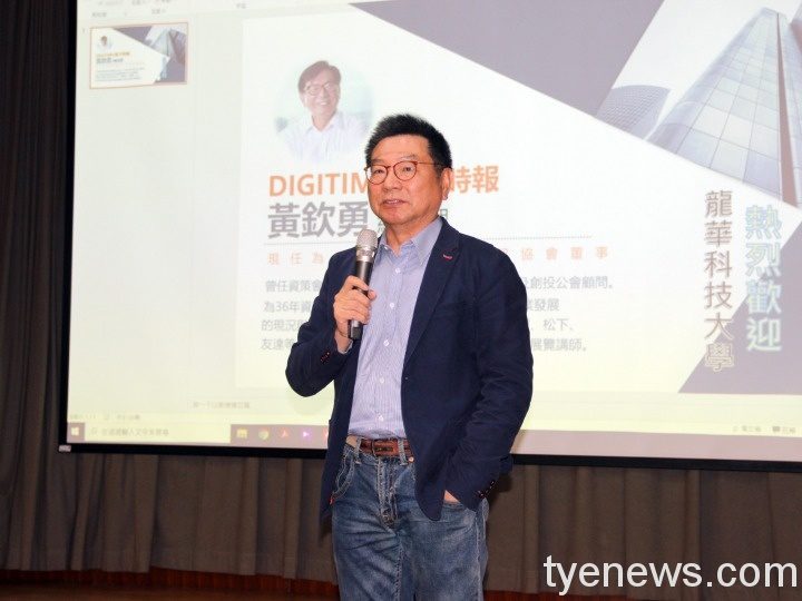 DIGITIMES黃欽勇分析產業趨勢_龍華學子掌握願景與就業契機-2 DIGITIMES黃欽勇分析產業趨勢_龍華學子掌握願景與就業契機-2