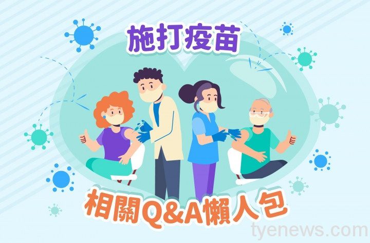 國人何時可接種新冠疫苗?Q&A看過來 M2 0E68EC87 259C 93BA ADED 03BD49E7584E