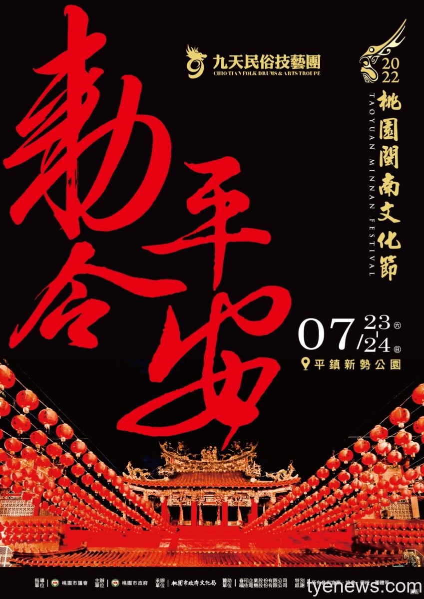 九天民俗技藝團精彩陣頭大戲 本周末平鎮新勢公園登場 New2022勅令平安 海報 複製 scaled 1