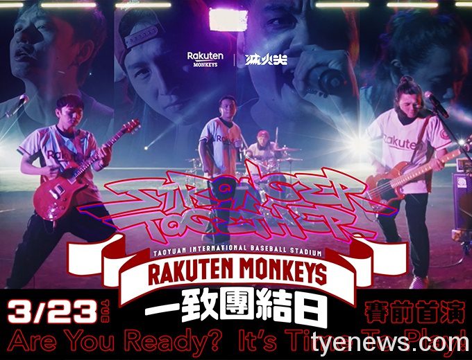 樂天桃猿Feat.滅火器 全新搖滾單曲《Stronger Together》 RM滅火器323賽前首演