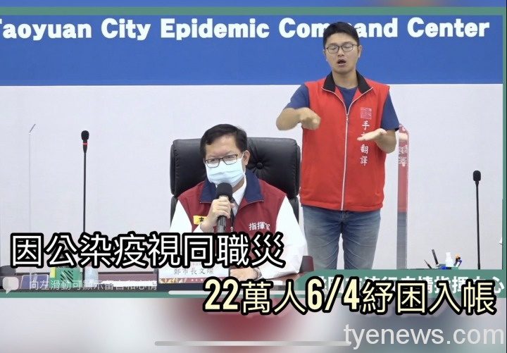 因公染疫視同職災 桃園22萬人6/4紓困入帳 S 100843545