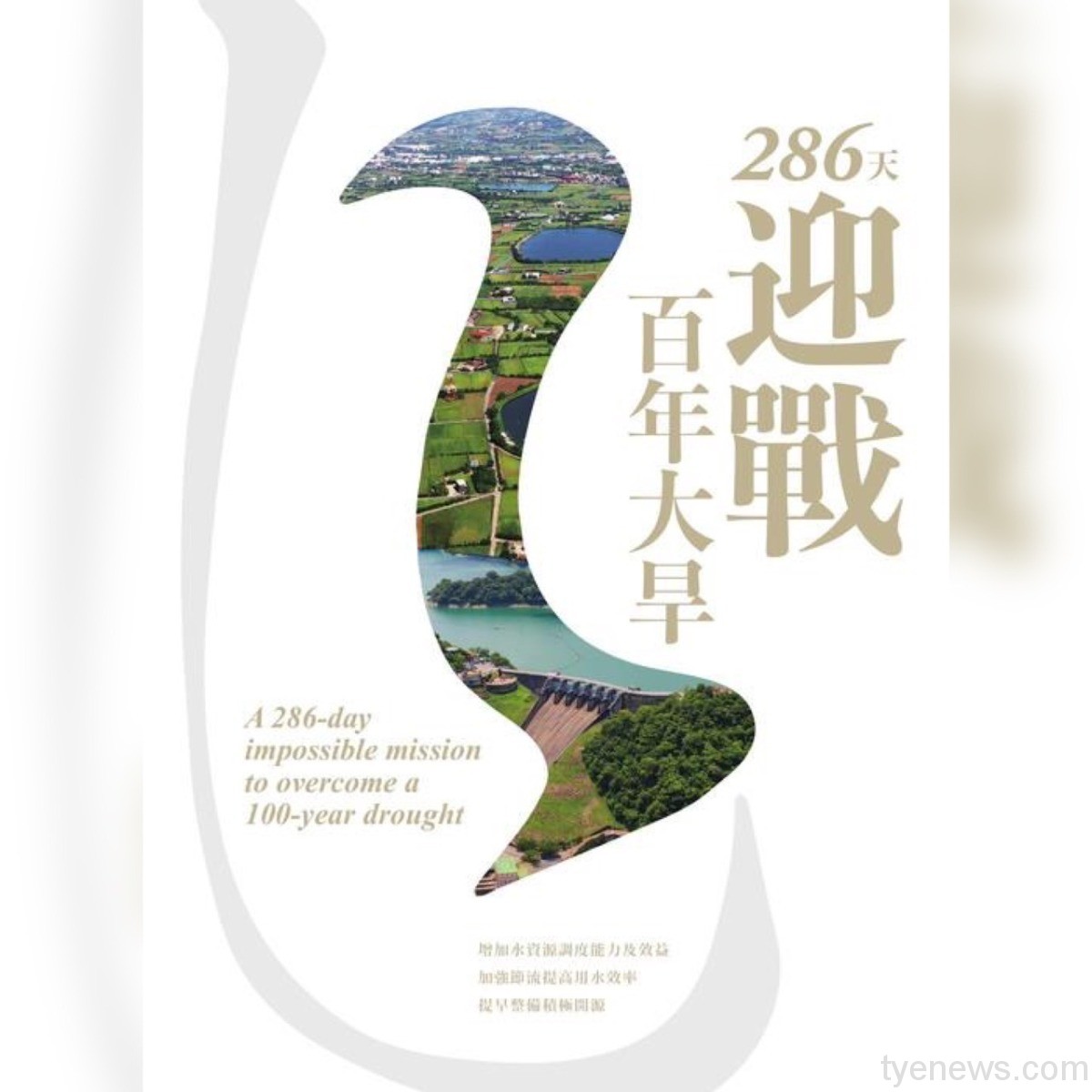 《286天迎戰百年大旱》電子書上架 精采專訪YouTube同步放映 S 106848263